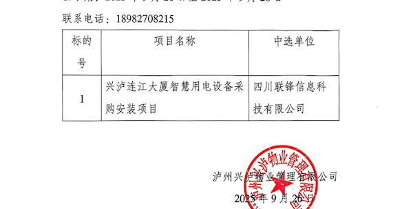 兴泸连江大厦智慧用电设备采购安装项目邀请招标结果公示