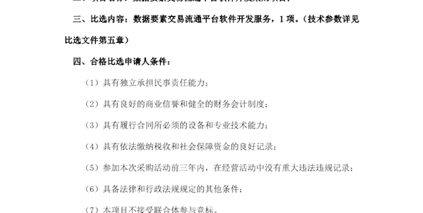 数据要素交易流通平台软件开发采购项目比选公告