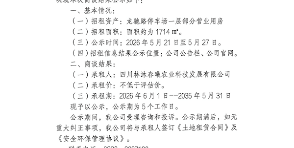 龙驰路停车场营业用房公开招租结果公示
