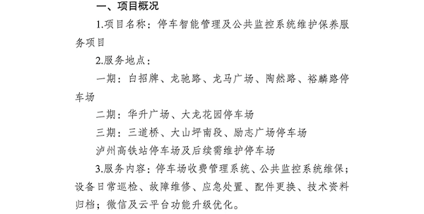 停车智能管理及公共监控系统维护保养服务采购项目公开比选公告