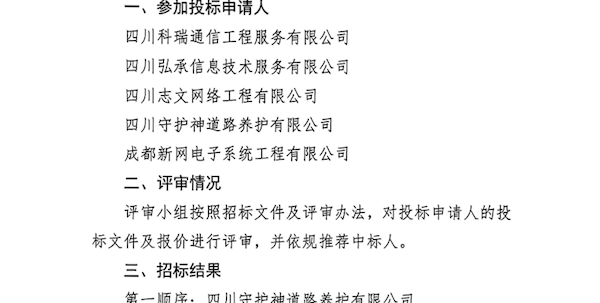 停车智能管理及公共监控系统维护保养服务项目采购比选结果公示