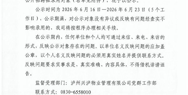 泸州兴泸物业管理有限公司关于公开招聘拟录用人员的公示