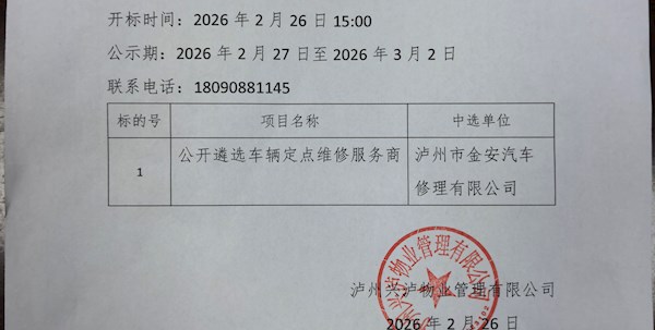泸州兴泸物业管理有限公司车辆定点维修服务商项目遴选结果公示