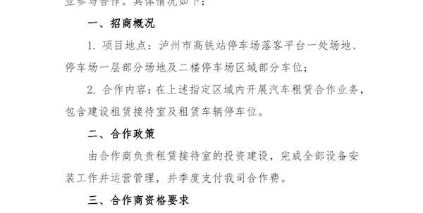 泸州市高铁站停车场汽车租赁业务招商公告