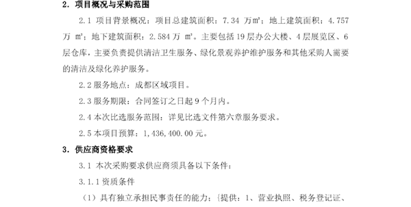 2025年成都区域项目保洁、绿化服务采购项目招标公告